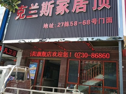 克兰斯顶墙湖南岳阳专卖店