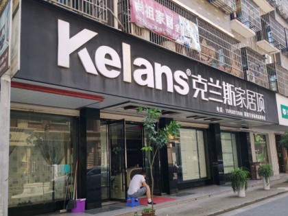 克兰斯顶墙浙江金华专卖店