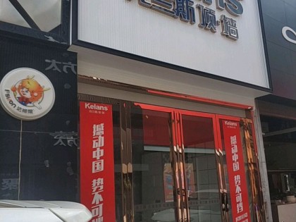 克兰斯顶墙云南宜良县专卖店 (81播放)