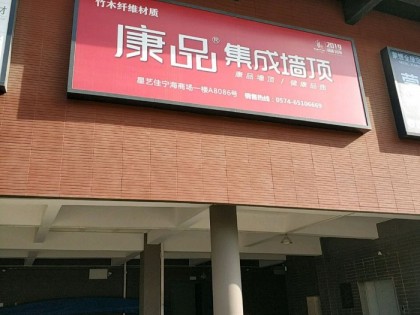 康品集成墙顶浙江宁海县专卖店