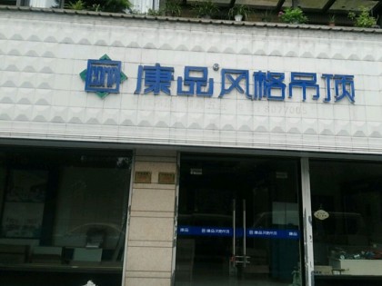 康品集成墙顶浙江德清专卖店