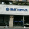 康品集成墙顶浙江德清专卖店 (275播放)