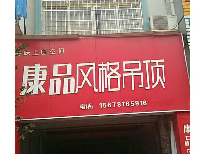 康品集成墙顶广西武宣县专卖店