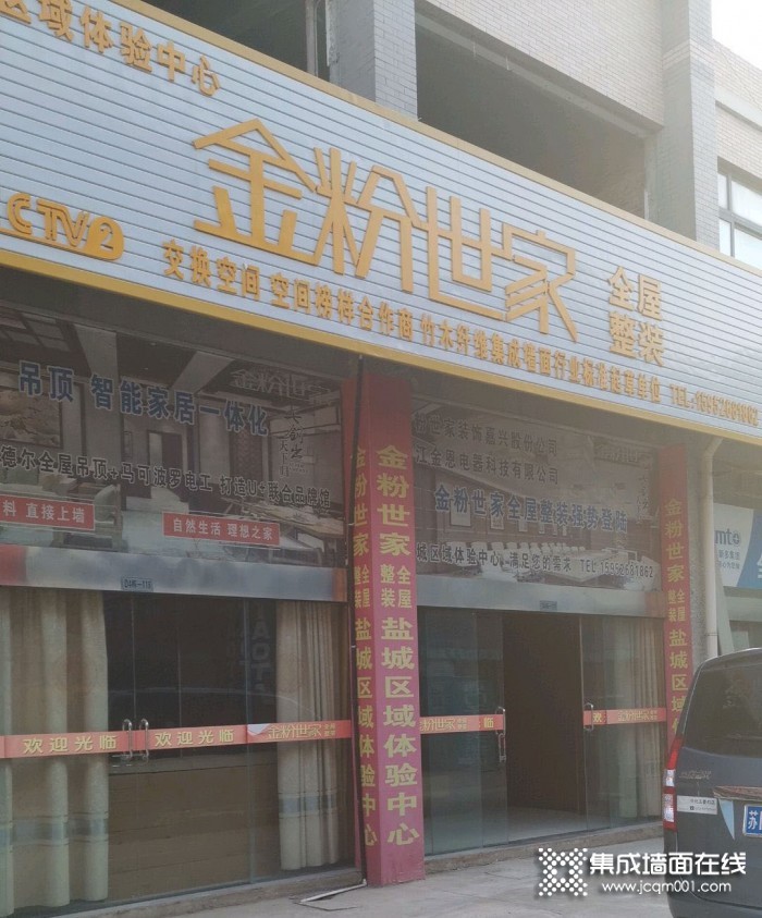 金粉世家全屋整装江苏东台专卖店