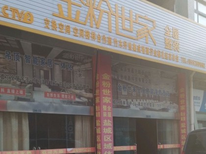 金粉世家全屋整装江苏东台专卖店