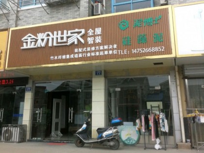 金粉世家全屋整装江苏如东专卖店