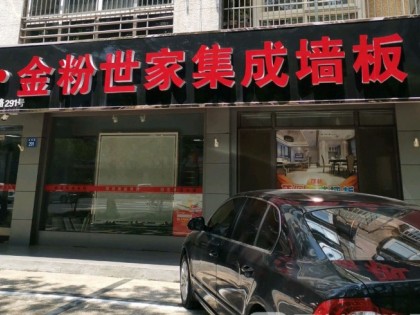 金粉世家集成墙板江苏江阴专卖店