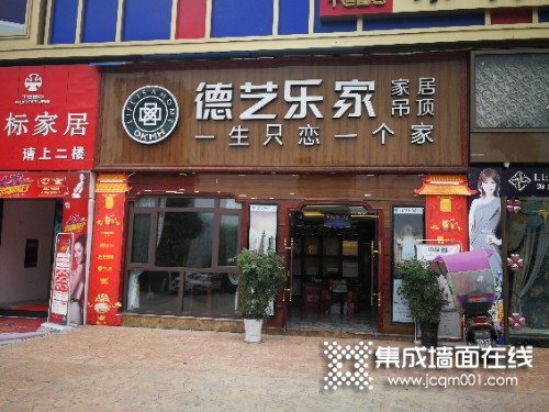 德艺乐家吊顶墙面贵州习水县专卖店