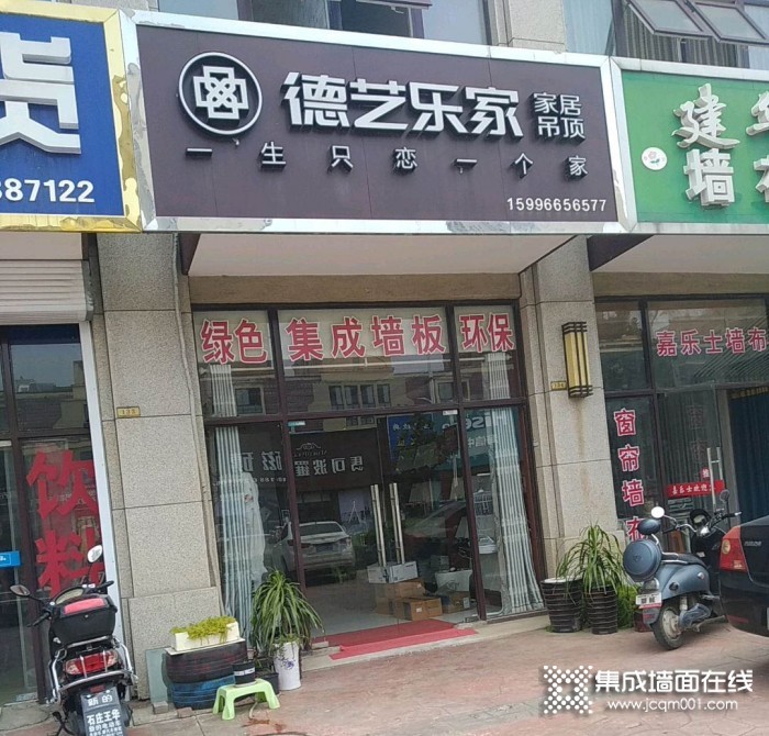 德艺乐家吊顶墙面江苏如皋专卖店