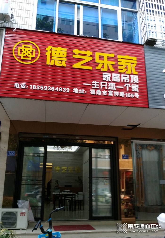 德艺乐家吊顶墙面福建福鼎专卖店