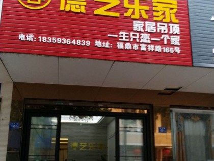 德艺乐家吊顶墙面福建福鼎专卖店