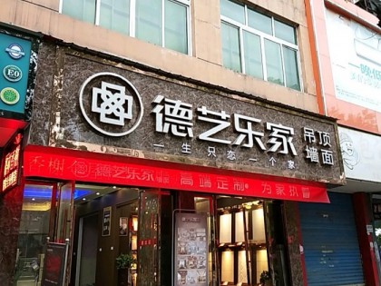 德艺乐家吊顶墙面江西贵溪专卖店