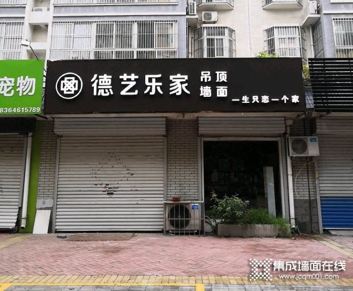 德艺乐家吊顶墙面山东潍坊专卖店