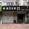 德艺乐家吊顶墙面山东潍坊专卖店 (353播放)