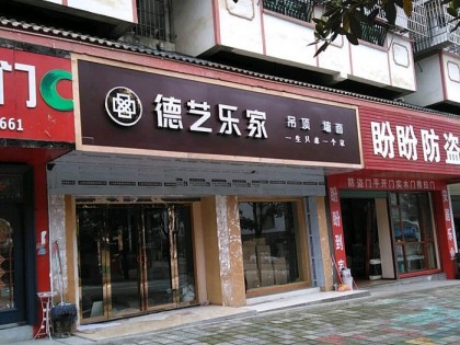 德艺乐家吊顶墙面贵州麻江专卖店