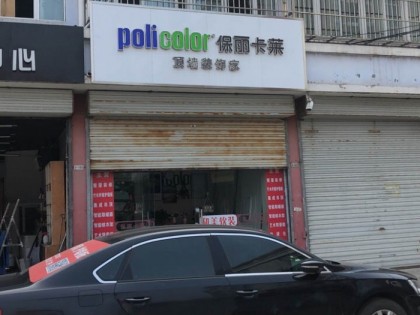 保丽卡莱顶墙江苏徐州贾汪专卖店