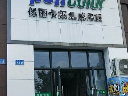 保丽卡莱顶墙浙江诸暨专卖店