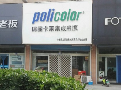 保丽卡莱顶墙山东桓台专卖店