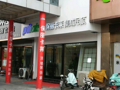 保丽卡莱顶墙山东济宁专卖店