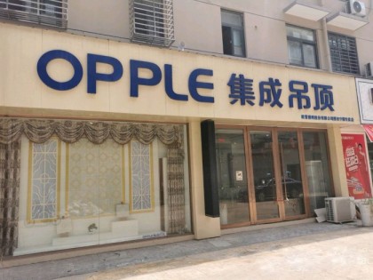 OPPLE集成家居安徽宁国专卖店