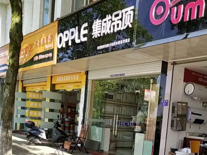 OPPLE集成家居安徽黄山歙县专卖店