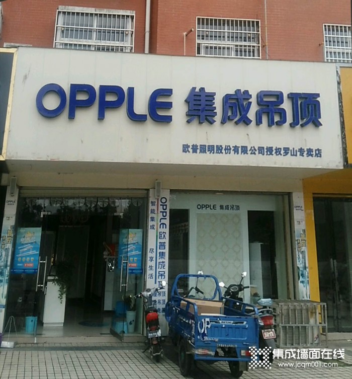 OPPLE集成家居河南罗山县专卖店