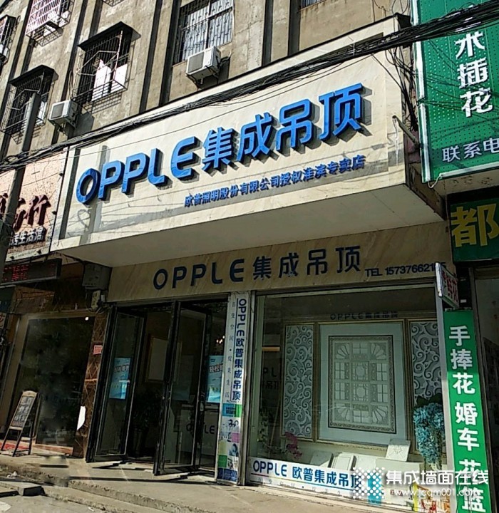 OPPLE集成家居河南淮滨专卖店