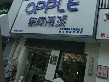 OPPLE集成家居河南偃师专卖店