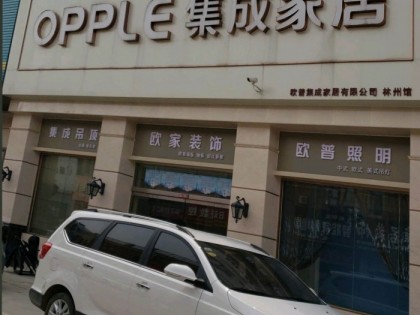 OPPLE集成家居河南林州专卖店