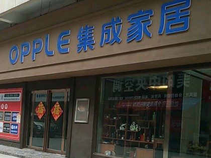 OPPLE集成家居河南项城专卖店