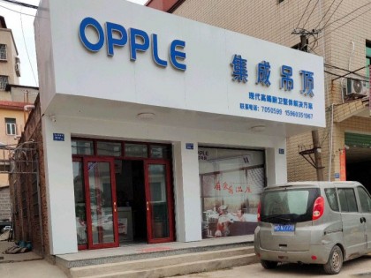 OPPLE集成家居福建厦门专卖店