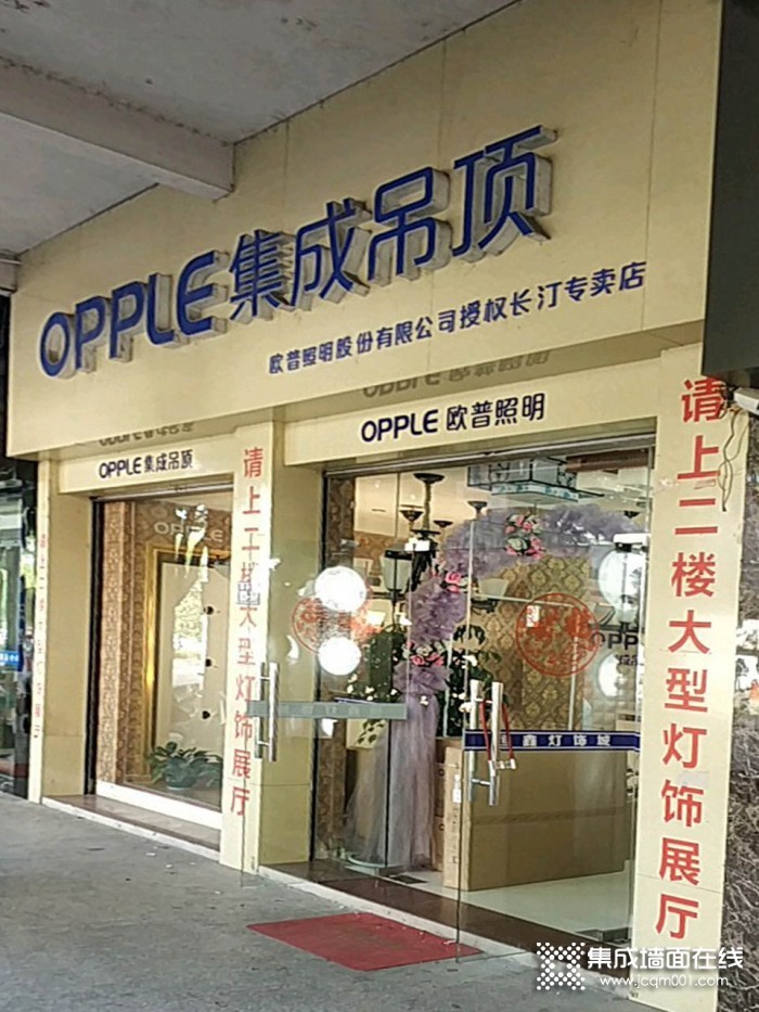 OPPLE集成家居福建长汀专卖店