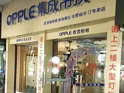 OPPLE集成家居福建长汀专卖店