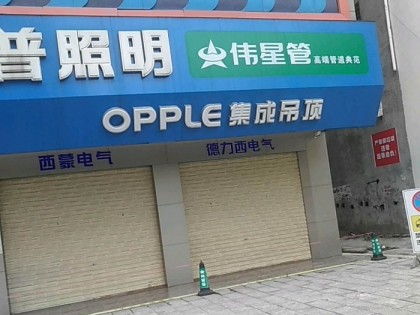OPPLE集成家居广西兴安县专卖店