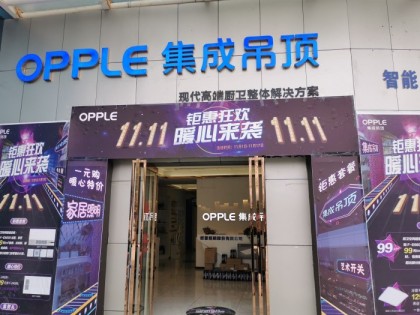 OPPLE集成家居贵州瓮安县专卖店