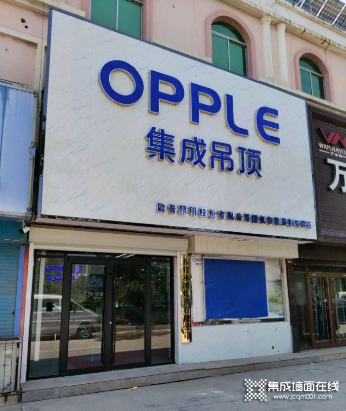OPPLE集成家居山东东营专卖店