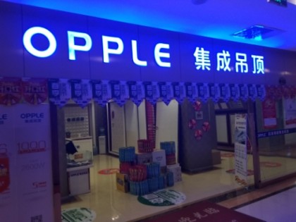 OPPLE集成家居山东泰安专卖店