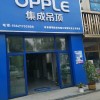 OPPLE集成家居山东安丘专卖店