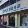 OPPLE集成家居浙江嵊州专卖店