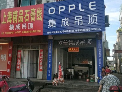 OPPLE集成家居浙江天台专卖店