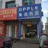 OPPLE集成家居浙江天台专卖店