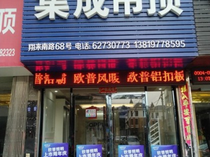 OPPLE集成家居温州柳市专卖店