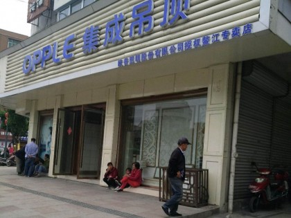 OPPLE集成家居浙江平阳专卖店