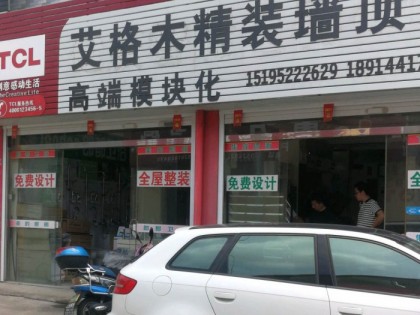 艾格木集成墙顶江苏姜堰专卖店