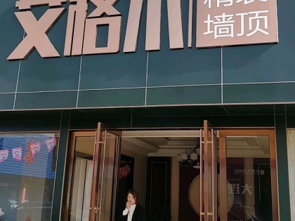 艾格木集成墙顶江苏宜兴专卖店