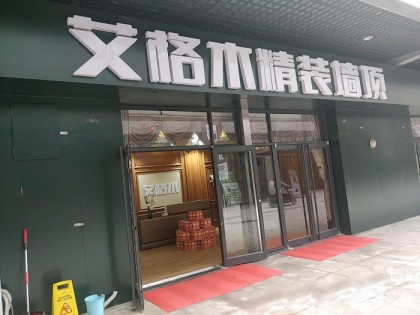 艾格木集成墙顶河北保定专卖店