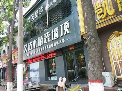 艾格木集成墙顶河北安国专卖店