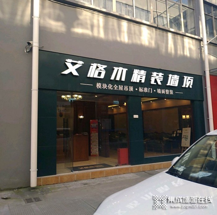 艾格木集成墙顶浙江萧山专卖店