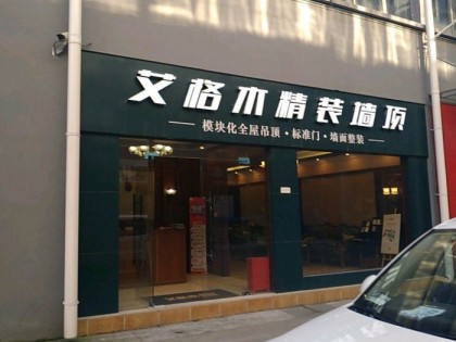 艾格木集成墙顶浙江萧山专卖店