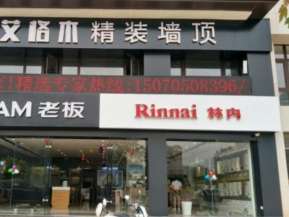 艾格木集成墙顶江西宜春专卖店